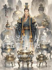 人族圣朝:从商纣五皇子开始 人族圣朝:从商纣五皇子开始