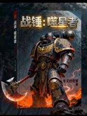战锤：噬星者