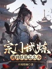 宗门试炼遇到妖狐怎么办