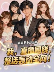 我，直播圈钱，整活轰动全网！