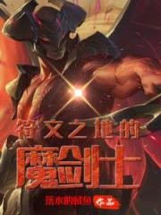 开局摆平剑魔,再来拯救符文之地 开局摆平剑魔,再来拯救符文之地