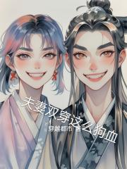 夫妻双穿这么狗血