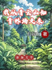 我从青云山知青林场走来 我从青云山知青林场走来