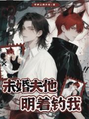 未婚夫他明着钓我