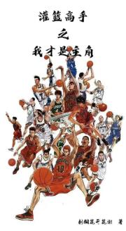 灌篮高手之我才是主角