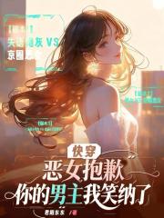 快穿恶女抱歉，你的男主我笑纳了