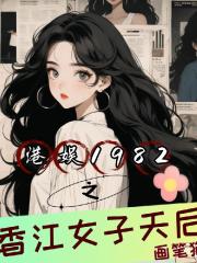 港娱1982之香江女子天后 港娱1982之香江女子天后