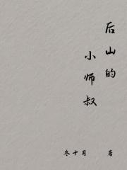后山的小师叔