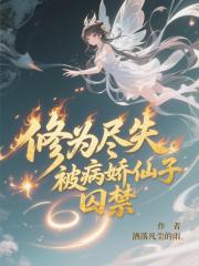 修为尽失，被病娇仙子囚禁