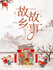 故乡故事