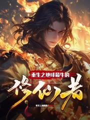 重生之地球最牛的修仙者