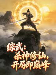 综武：杀神修仙，开局即巅峰