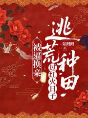被逼换亲，逃荒种田过红火日子