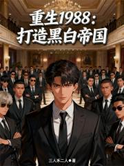 重生1988：打造黑白帝国