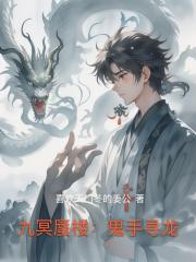 九冥蜃楼：鬼手寻龙