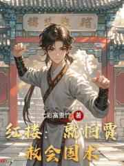 红楼：就怕贾赦会国术