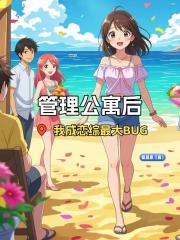 管理公寓后我成了恋综最大BUG 管理公寓后我成了恋综最大BUG