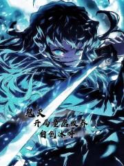 鬼灭：开局童磨收养，自创冰呼