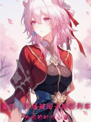 星铁：开局被姬子捡回列车