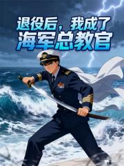 退役后，我成了海军总教官