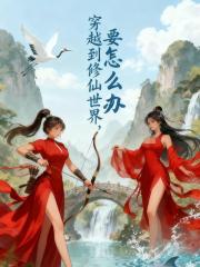 穿越到修仙世界，要怎么办