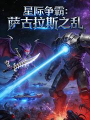 星际争霸：萨古拉斯之乱