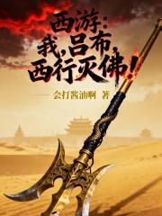 西游：我，吕布，西行灭佛！