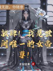 放肆！我是世间唯一的女帝尊！
