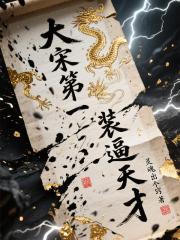 大宋第一装逼天才