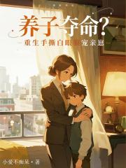 养子夺命？重生手撕白眼狼宠亲崽