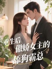 重生后傲娇女主的舔狗霸总