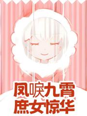 凤唳九霄！庶女惊华