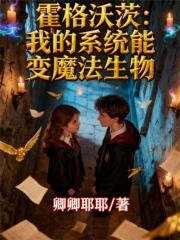 霍格沃茨：我的系统能变魔法生物