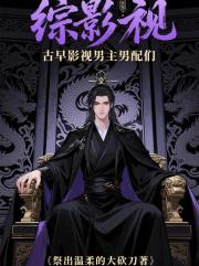 综影视：古早影视悲惨男主男配们