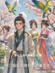 寒门崛起我靠科技颠覆历史