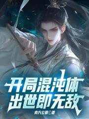 开局混沌体，出世即无敌