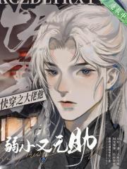 快穿之大佬他弱小又无助
