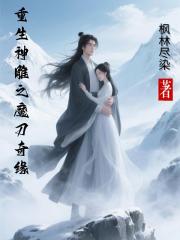 重生神雕之魔刀奇缘