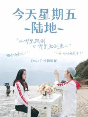 陆地：今天星期五