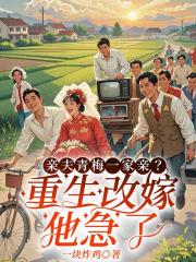 前夫青梅一家亲？重生改嫁他急了