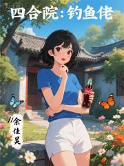 四合院：钓鱼佬