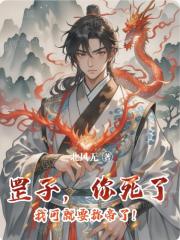 罡子，你死了，我可就要称帝了！