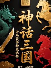 神话三国：开局获得神级选择