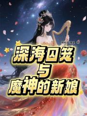 深海囚笼与魔神的新娘