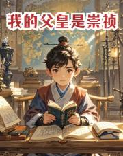 重生之我的父皇是崇祯