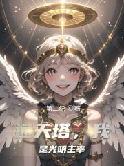 通天塔，我是光明主宰