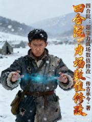 四合院：超能力战场数值修改