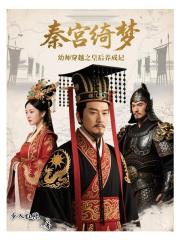 秦宫绮梦：幼师穿越之皇后养成记