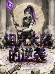 诅咒大陆的逆袭