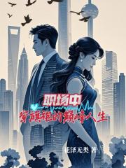 职场中穿旗袍的巅峰人生